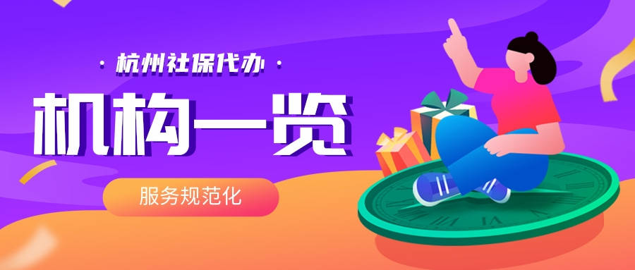 杭州社保代办机构一览