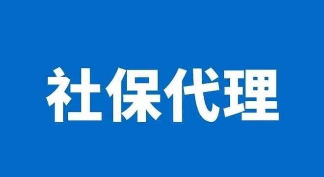2025企业社保代理公司选哪家？5家优质机构深剖总有一款适合你