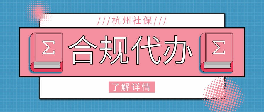 杭州社保合规代办：灵活就业者的安心之选